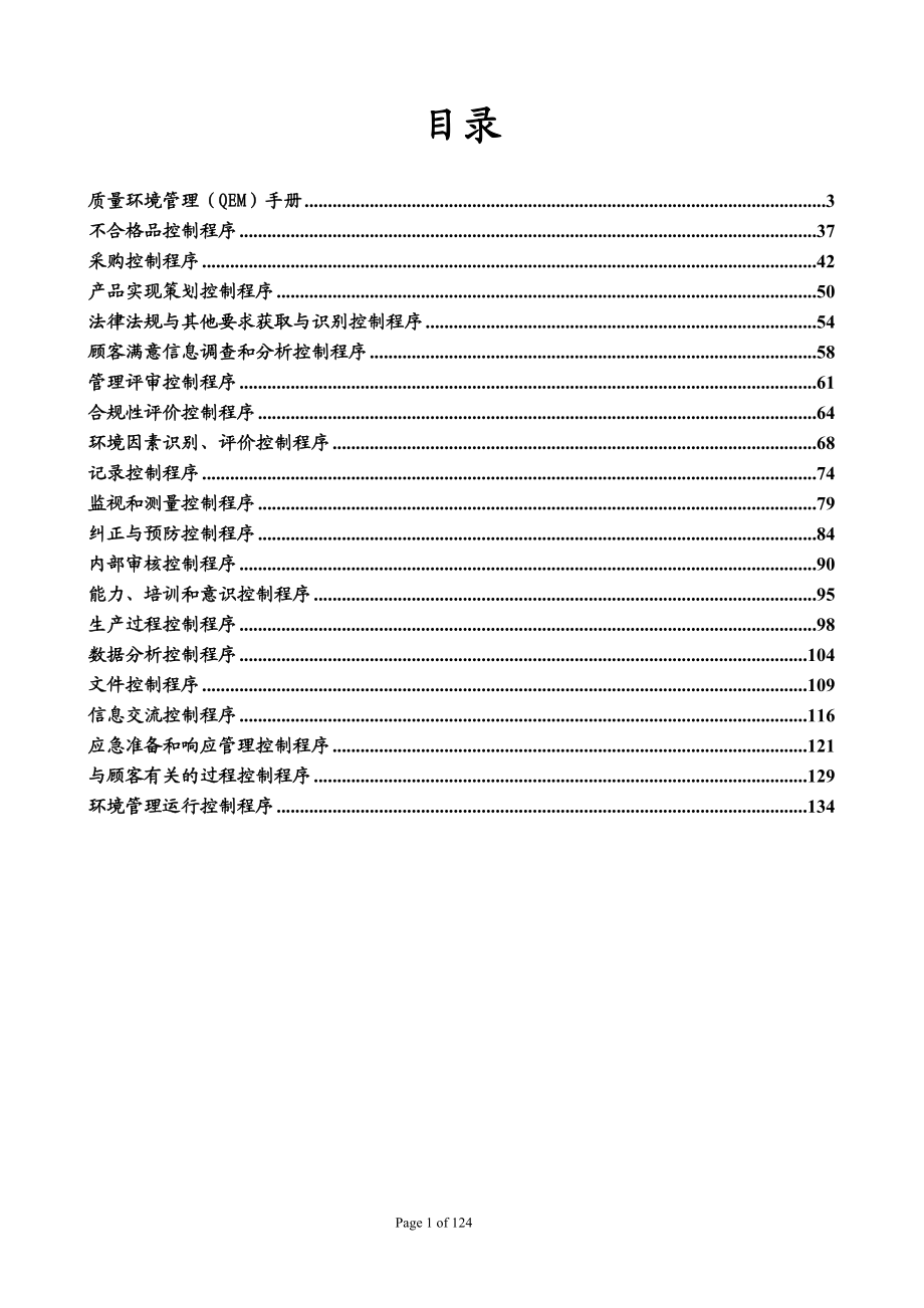 某农业发展有限公司质量环境管理（QEM）手册全套文件01版(1).docx_第1页