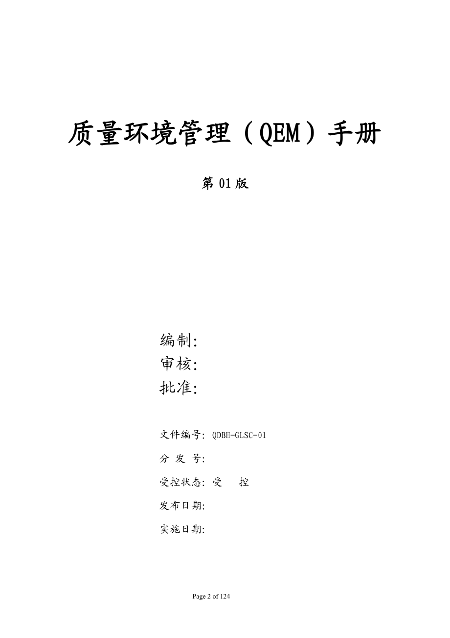 某农业发展有限公司质量环境管理（QEM）手册全套文件01版(1).docx_第2页