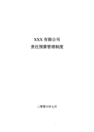 某有限公司责任预算管理制度.docx