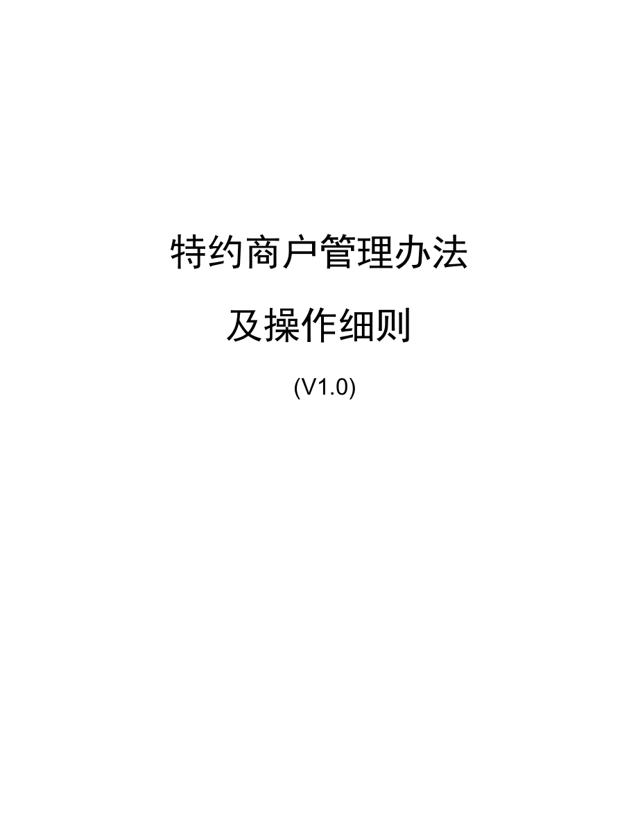 收单特约商户管理办法及操作细则.docx_第1页