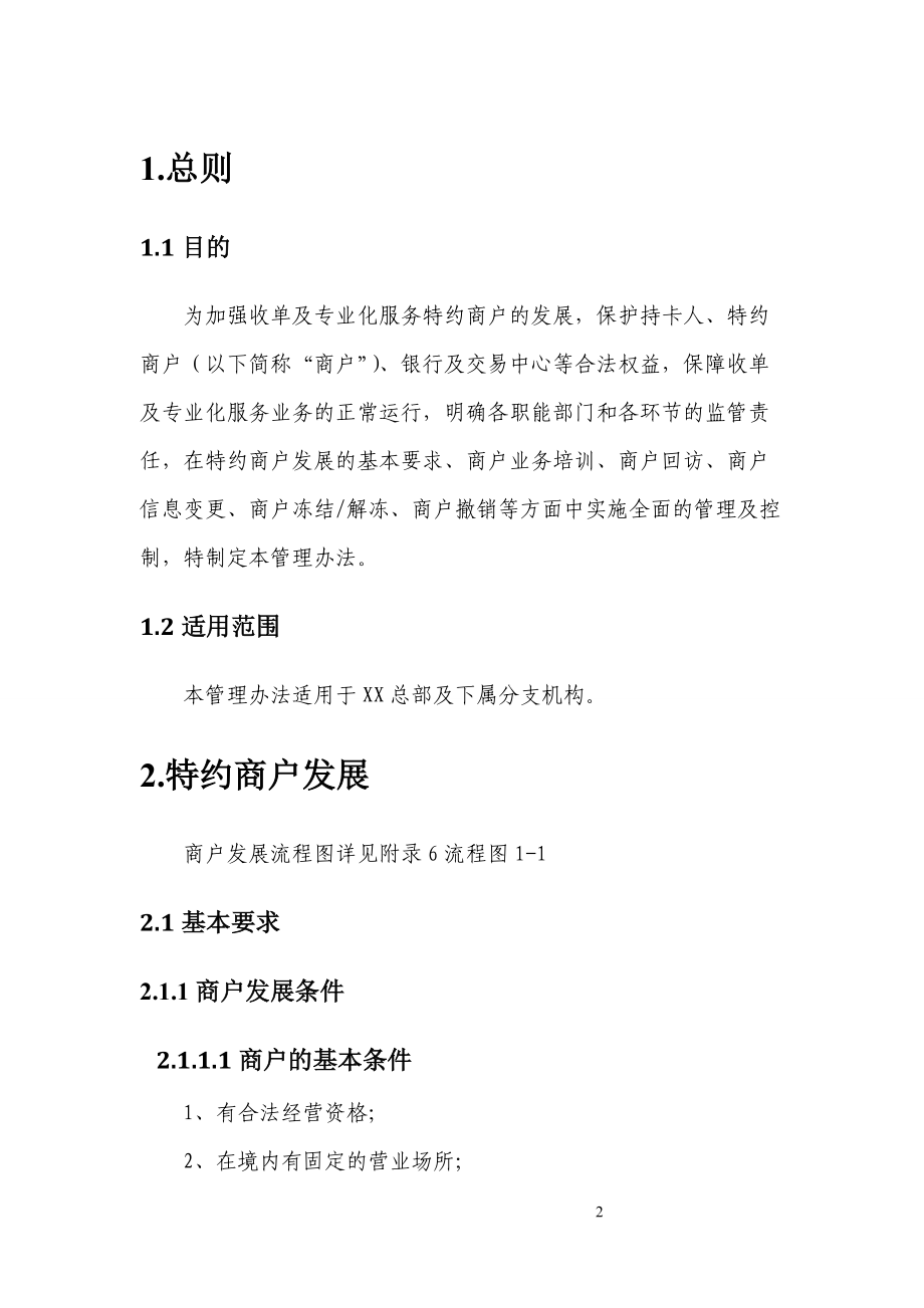 收单特约商户管理办法及操作细则.docx_第2页