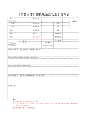 PHOTO《芙蓉女郎》搜狐选角活动选手资料表.docx