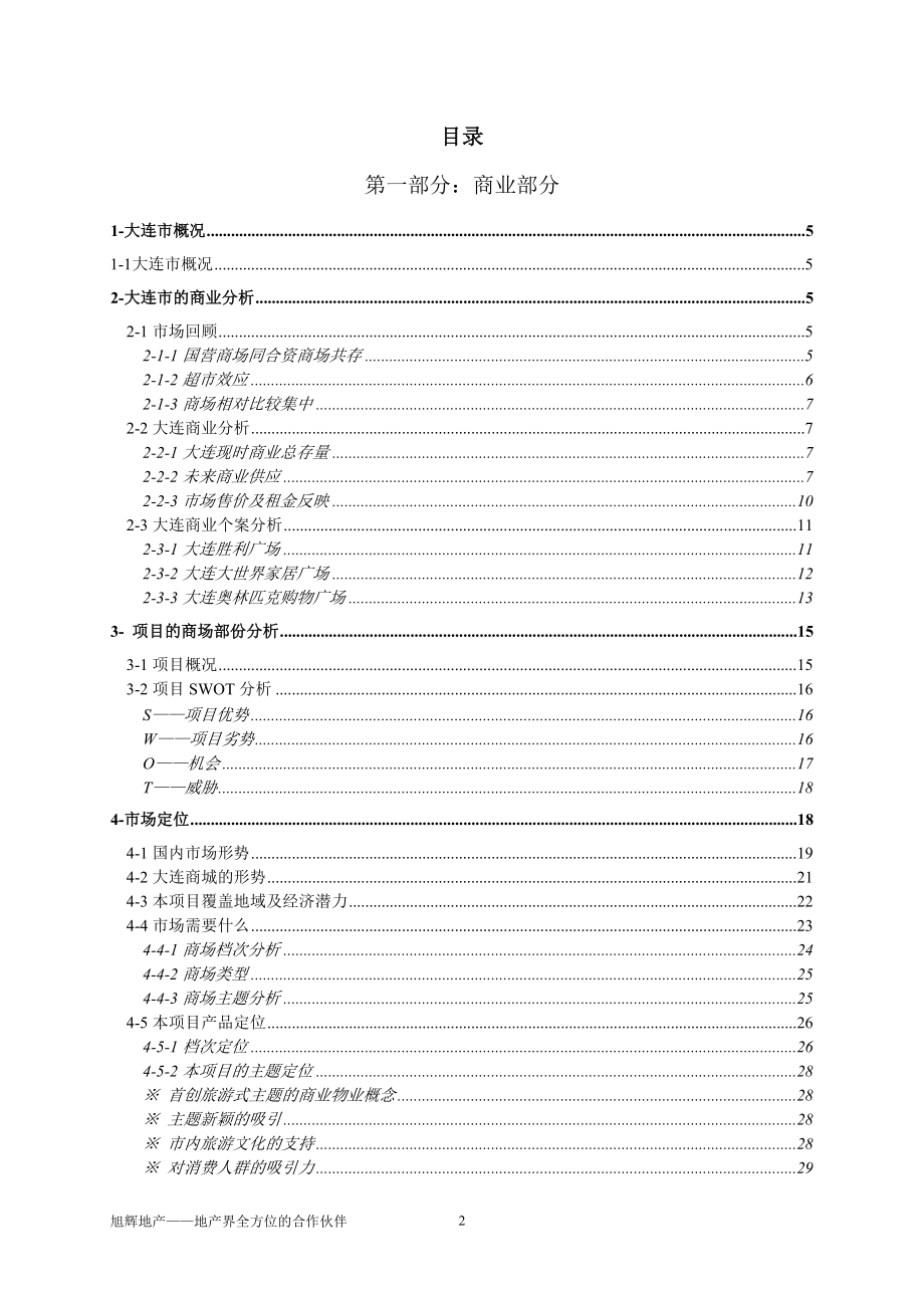 大连某商场全程策划案例.docx_第2页