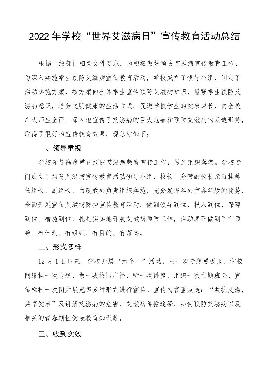 2022年学校“世界艾滋病”宣传教育活动总结范文精选.docx_第2页