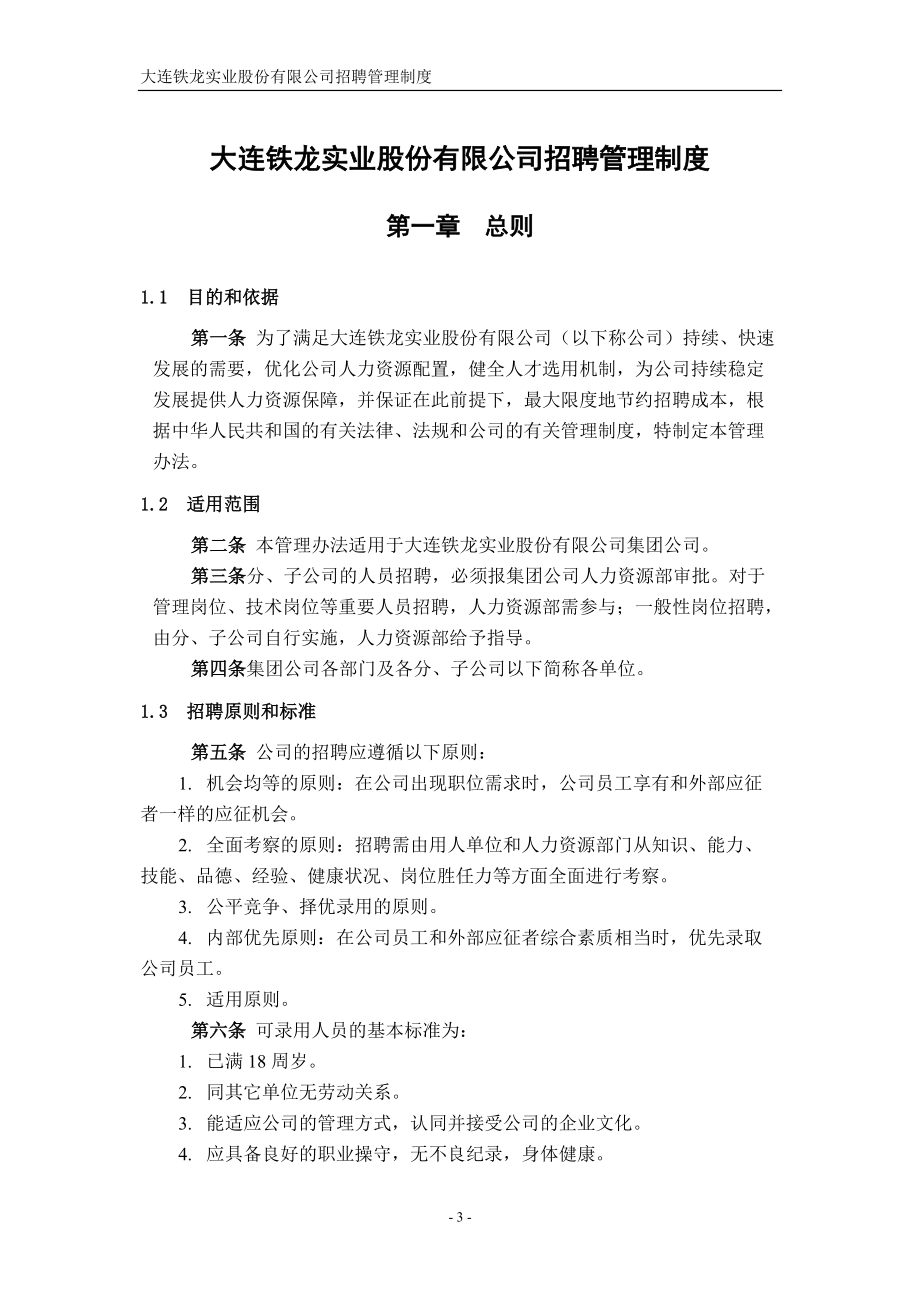 某咨询—某招聘管理制度FINAL.docx_第3页