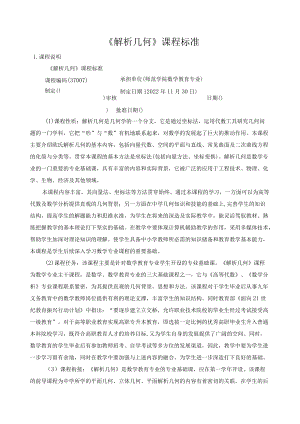 《解析几何》课程标准.docx