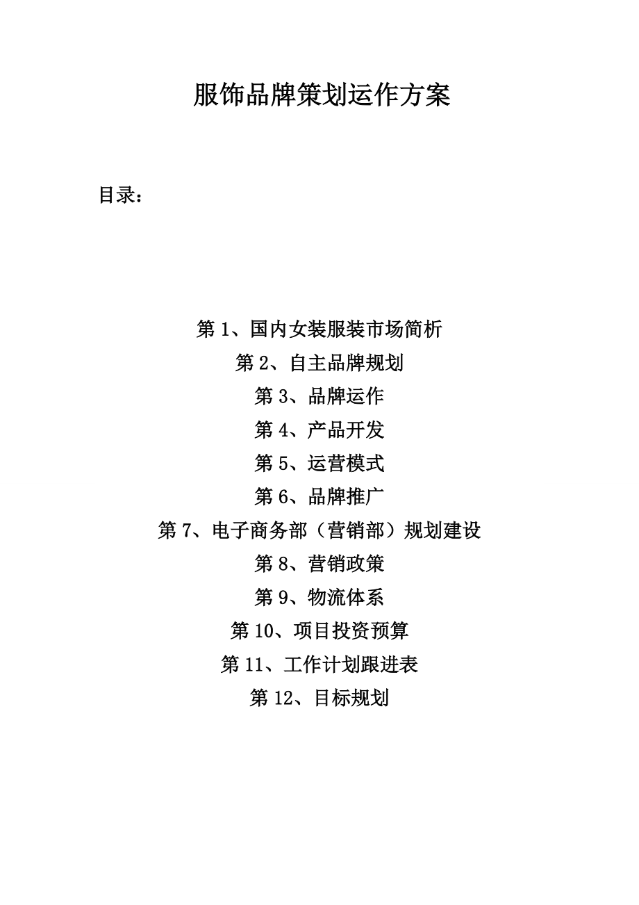 服饰品牌策划运作方案.docx_第1页