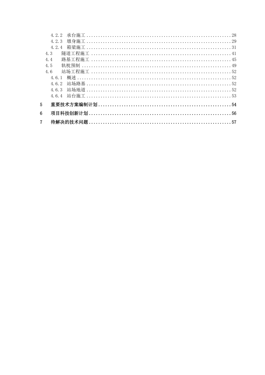 杭黄铁路站前Ⅴ标一分部技术策划书.docx_第3页