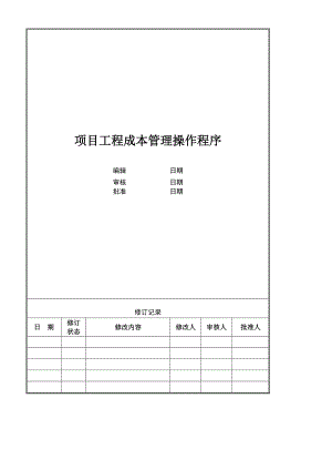 工程全成本管理措施(附件十).docx