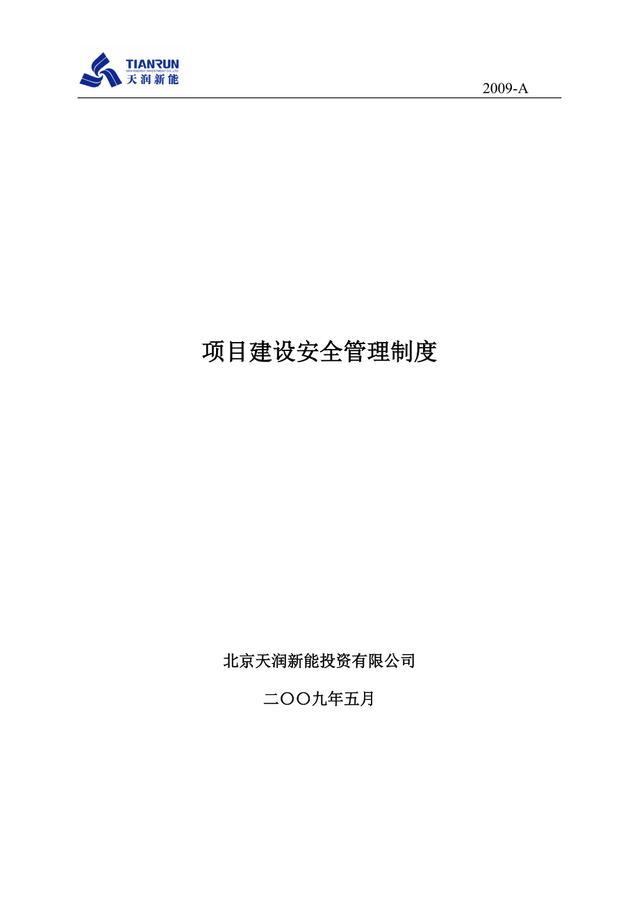 天润工程安全管理制度.docx_第1页