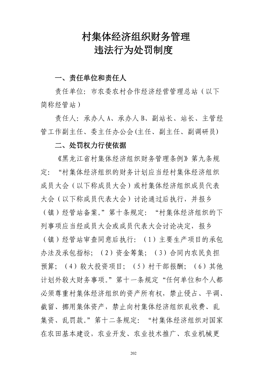 某某村集体经济组织财务管理违法行为处罚制度汇编.doc_第1页