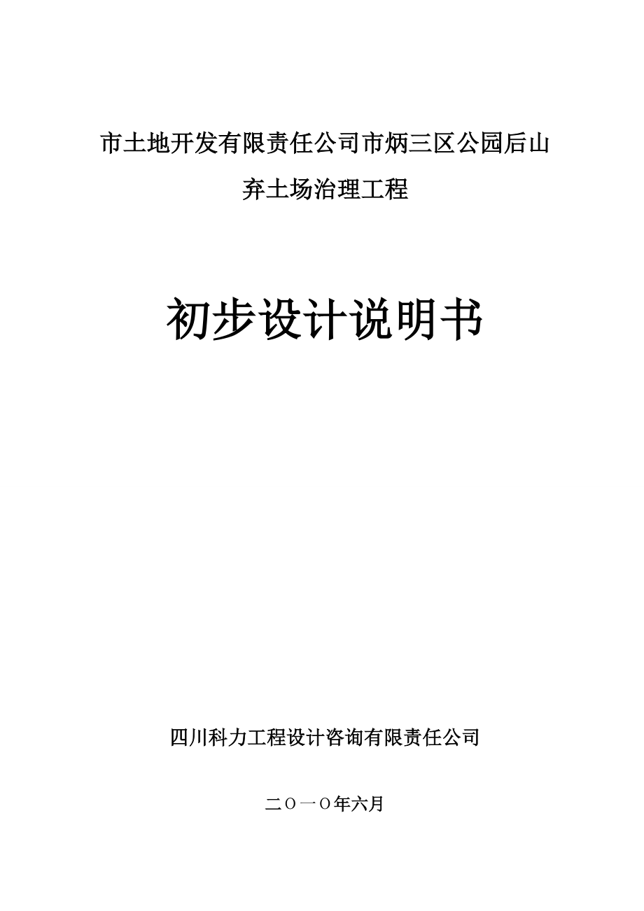 市土地开发有限责任公司市炳三区公园后山弃土场治理工程.docx_第1页