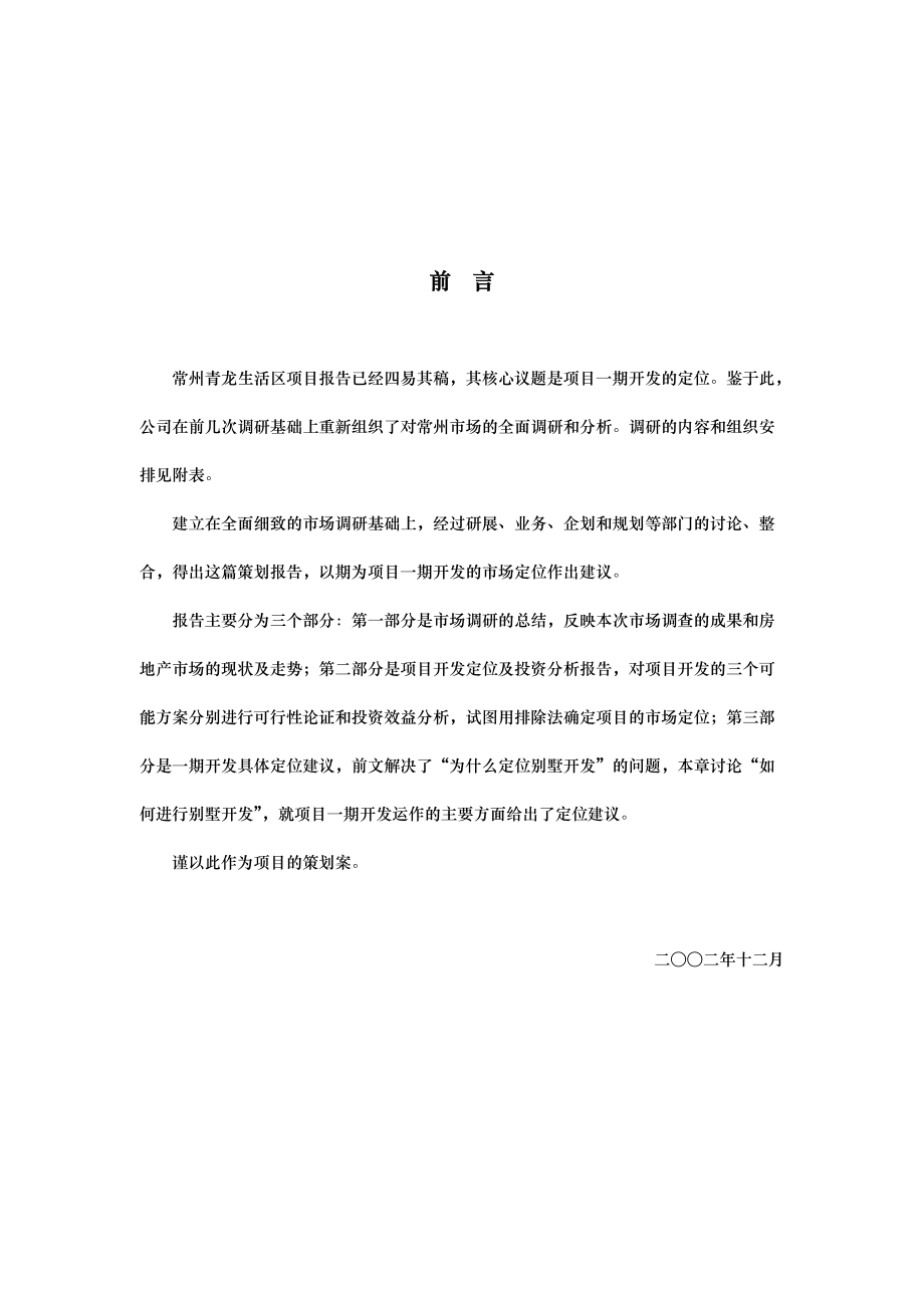 常州青龙生活区项目策划案(doc 75页).docx_第1页