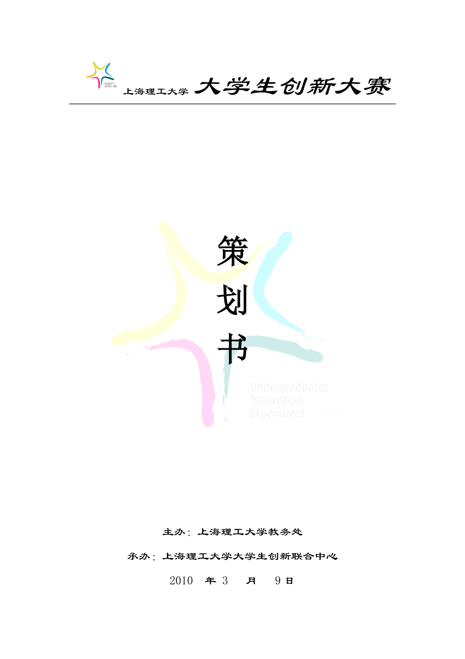 某大学大学生创新大赛策划方案.docx_第1页