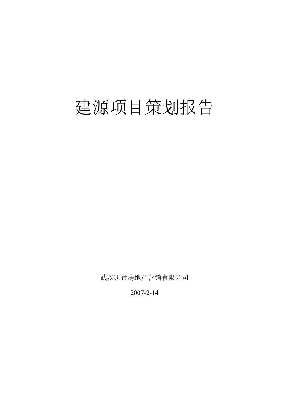 建源策划案.docx_第1页