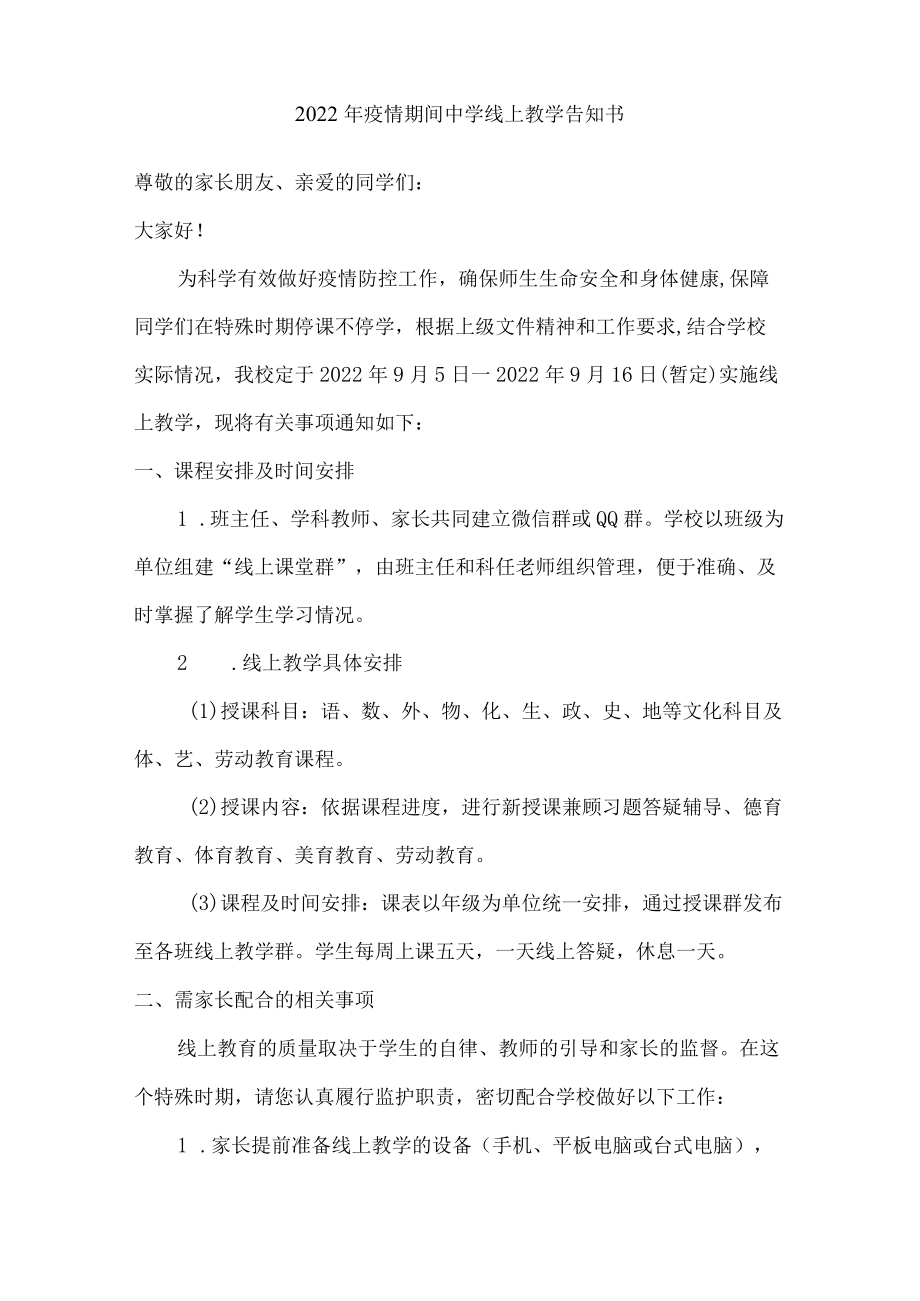 2022年疫情期间中学线上教学告知书{公众号适用四篇}.docx_第2页