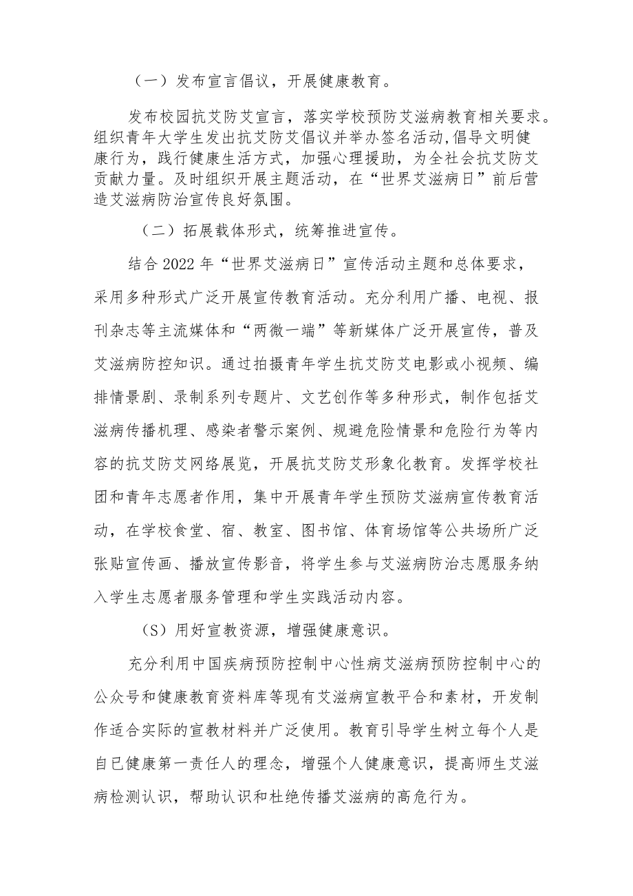 2022年高校世界艾滋病日宣传活动方案合集.docx_第2页