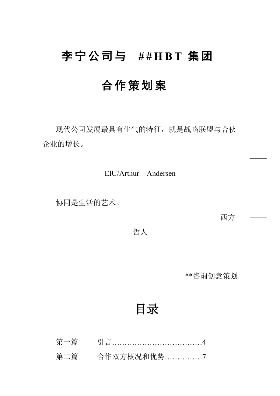 李宁与某公司合作生产自行车的策划建议方案.docx_第1页