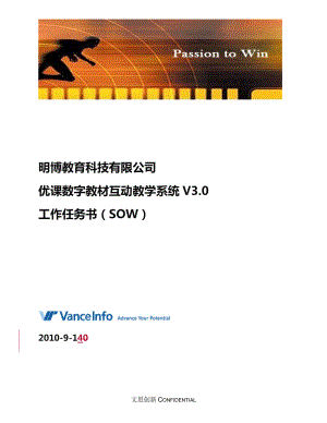 文思创新明博互动数字教材系统工作任务书SOW(已签署版.docx