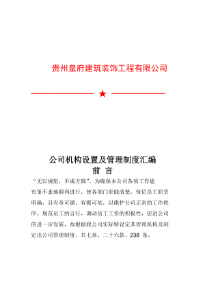 某工程公司机构设置及管理制度汇编.docx