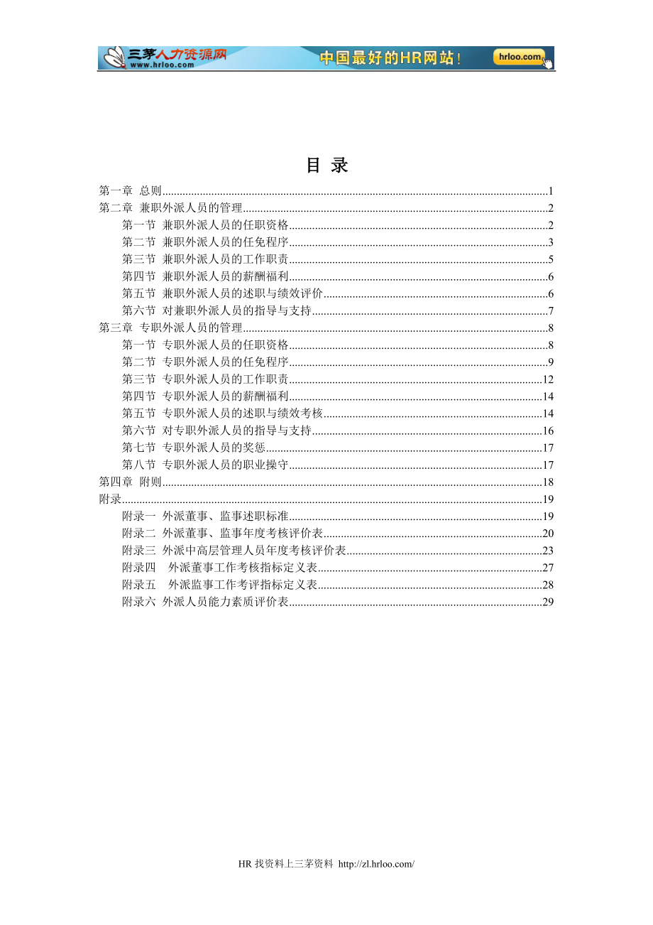 某机场饮食服务有限公司外派人员管理制度汇编.docx_第2页