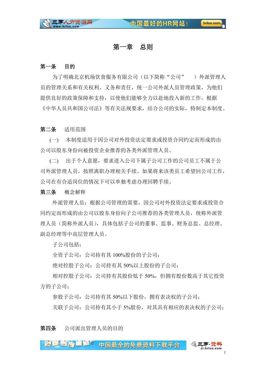 某机场饮食服务有限公司外派人员管理制度汇编.docx_第3页