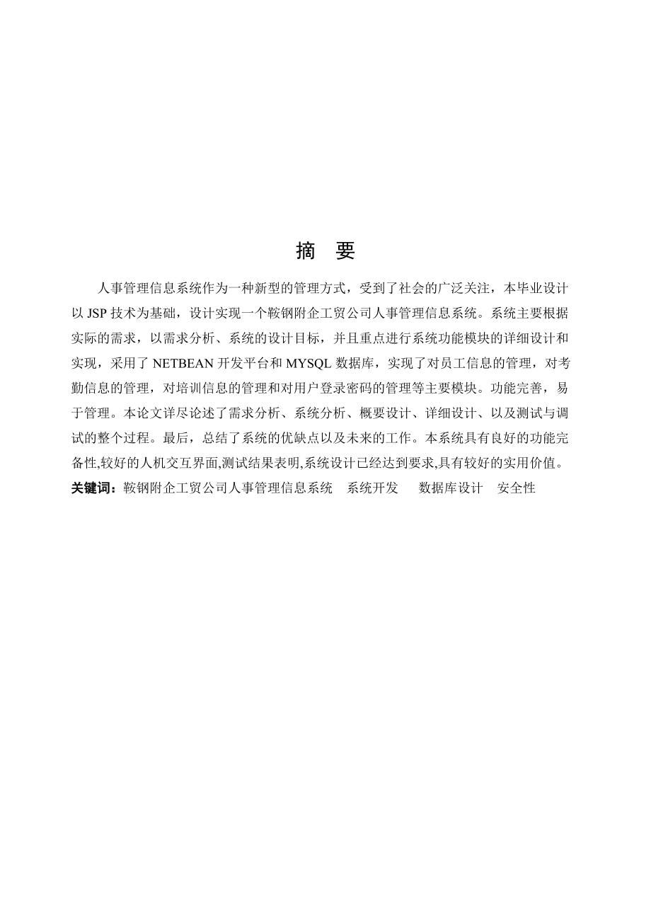 某工贸公司人事管理信息系统介绍.docx_第1页