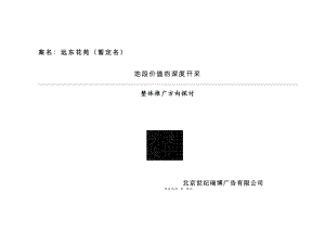 某住宅小区推广策划方案.docx