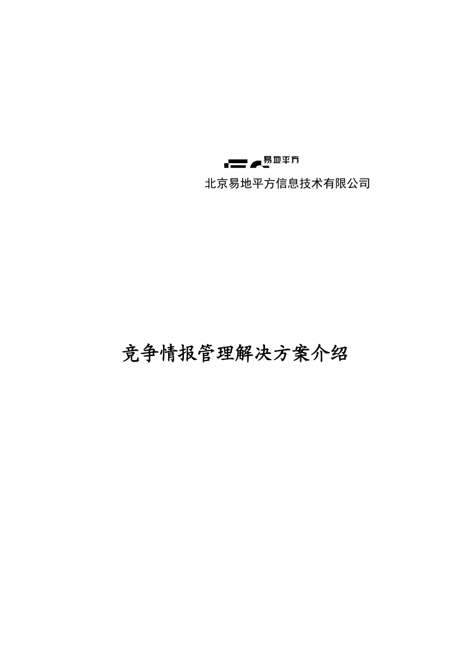 某公司竞争情报管理解决方案分析.docx_第1页