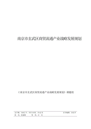 某区商贸流通产业战略发展规划.docx