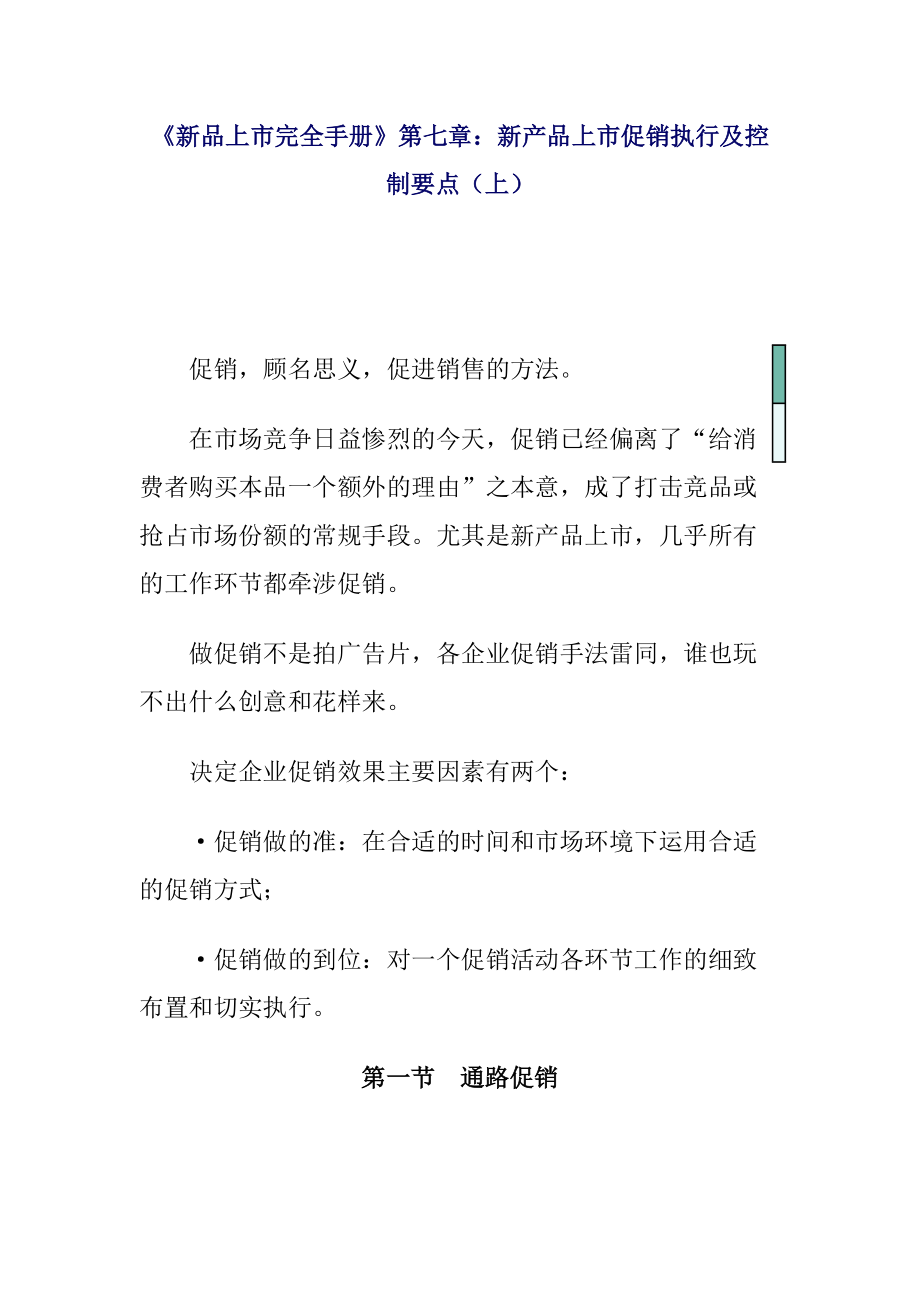 新产品上市促销的执行与控制.docx_第1页