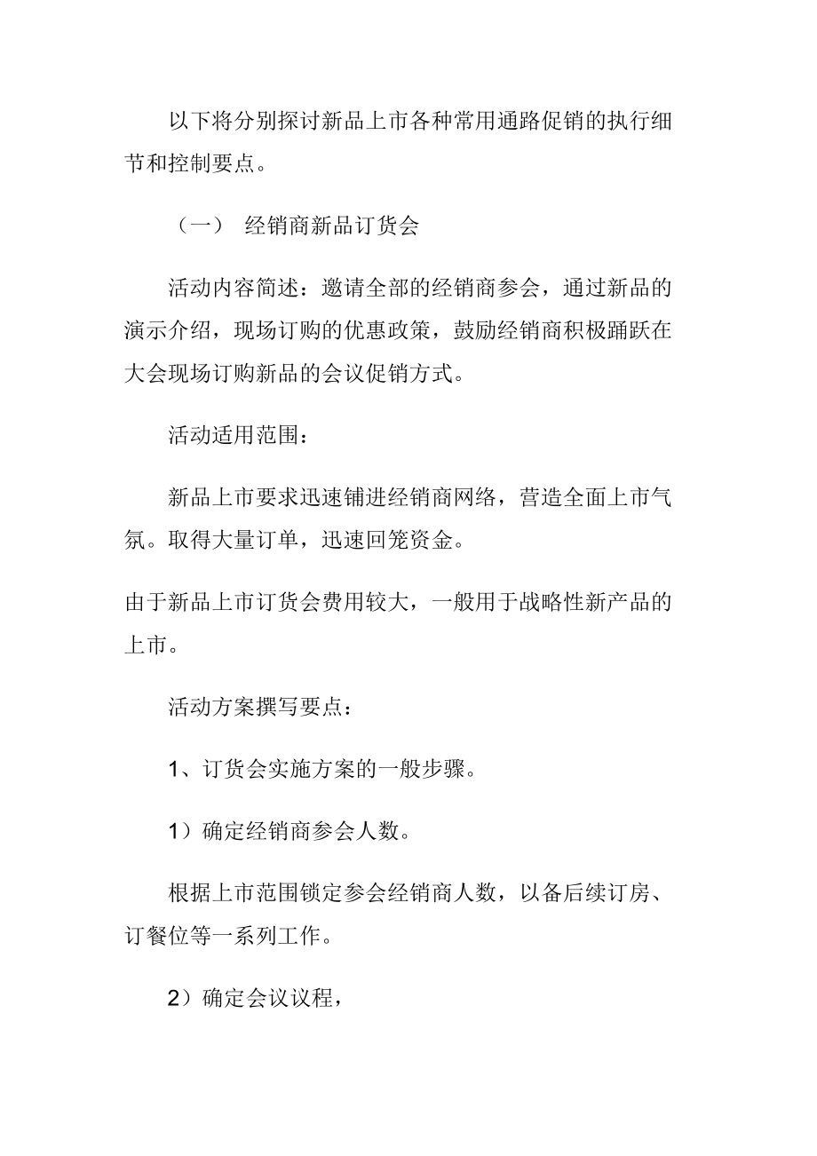 新产品上市促销的执行与控制.docx_第3页