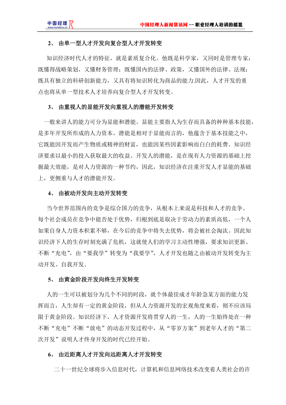 新经济时代的企业人力资源管理.docx_第3页