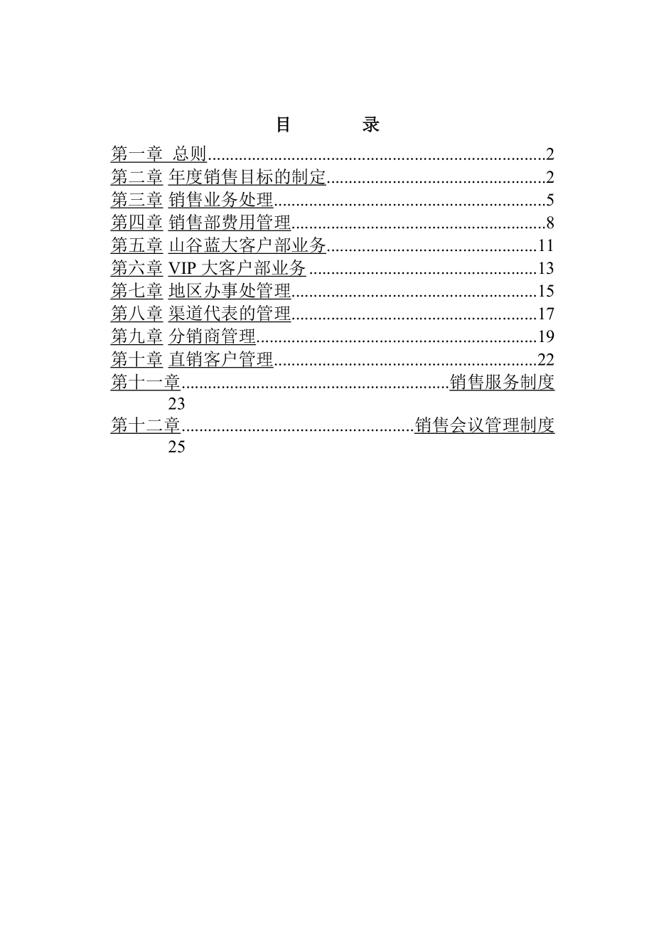 山谷蓝泰科曼公司销售管理制度(DOC 26页).docx_第2页