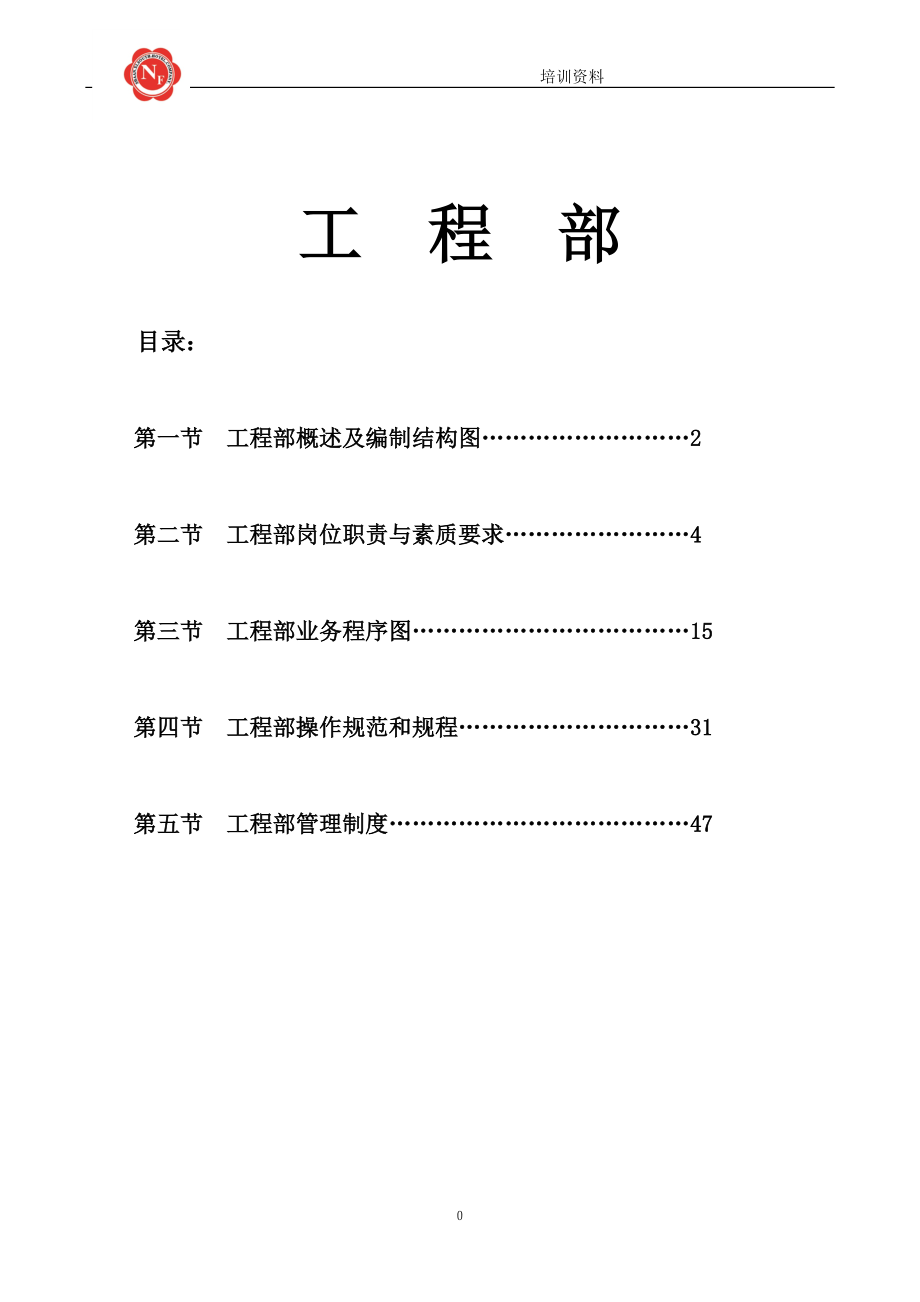 某星级酒店工程部管理规程.docx_第1页