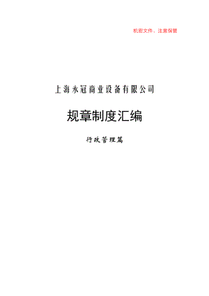 某公司规章制度汇编.docx