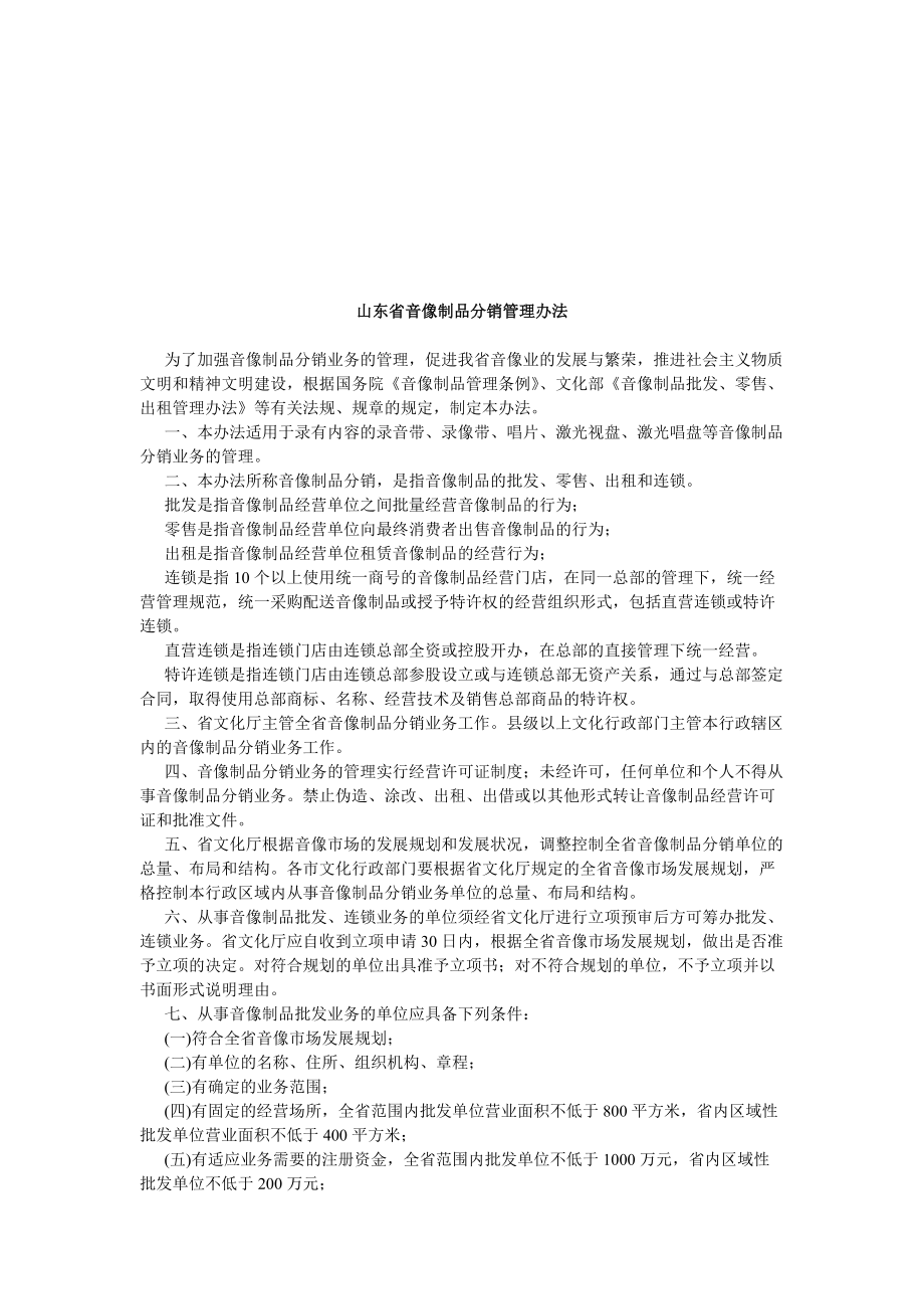 山东省音像制品分销管理制度.docx_第1页