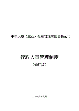 某某投资管理有限责任公司行政人事管理制度汇编.doc