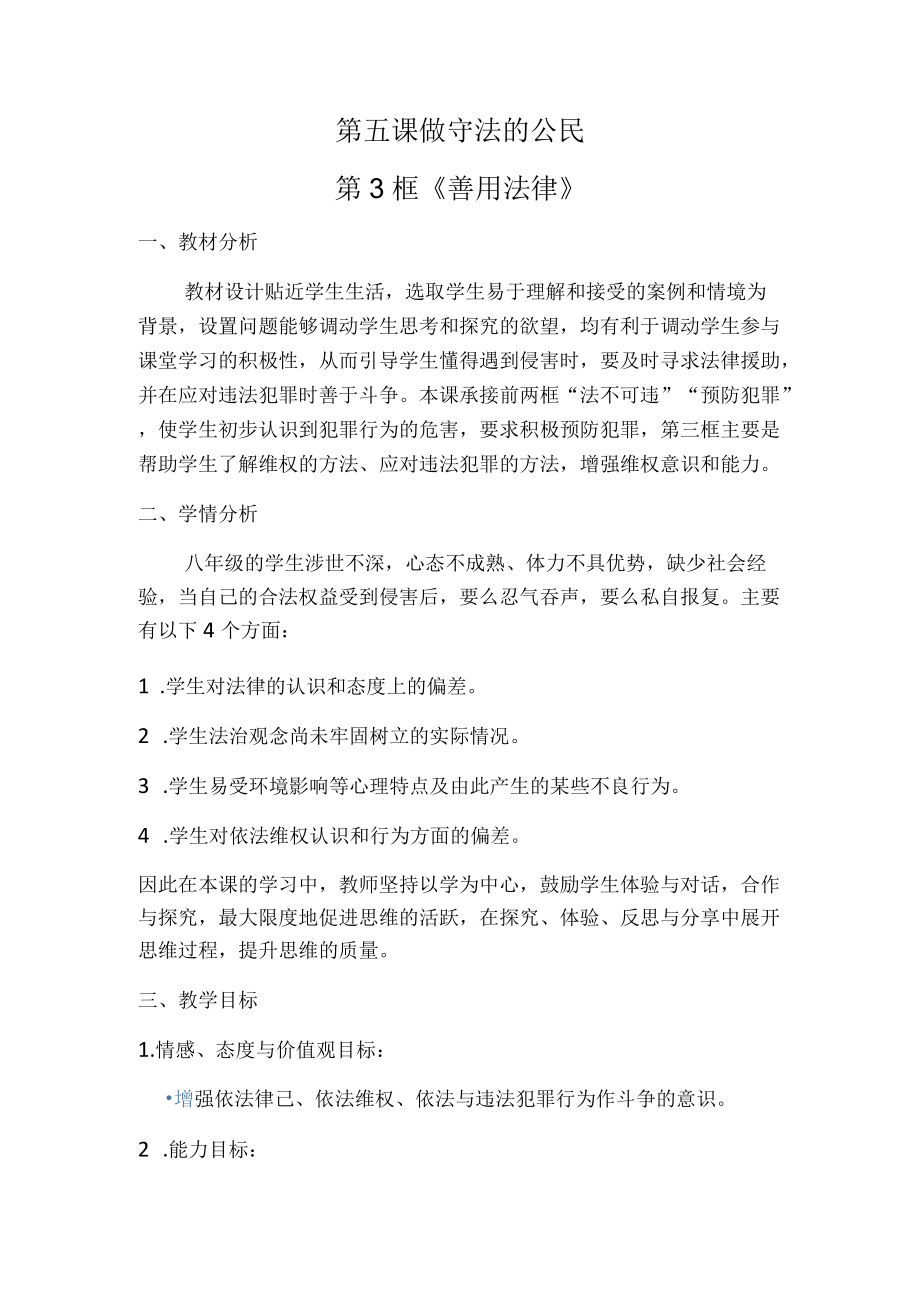 5.3 善用法律 教案 部编版道德与法治八年级上册.docx_第1页