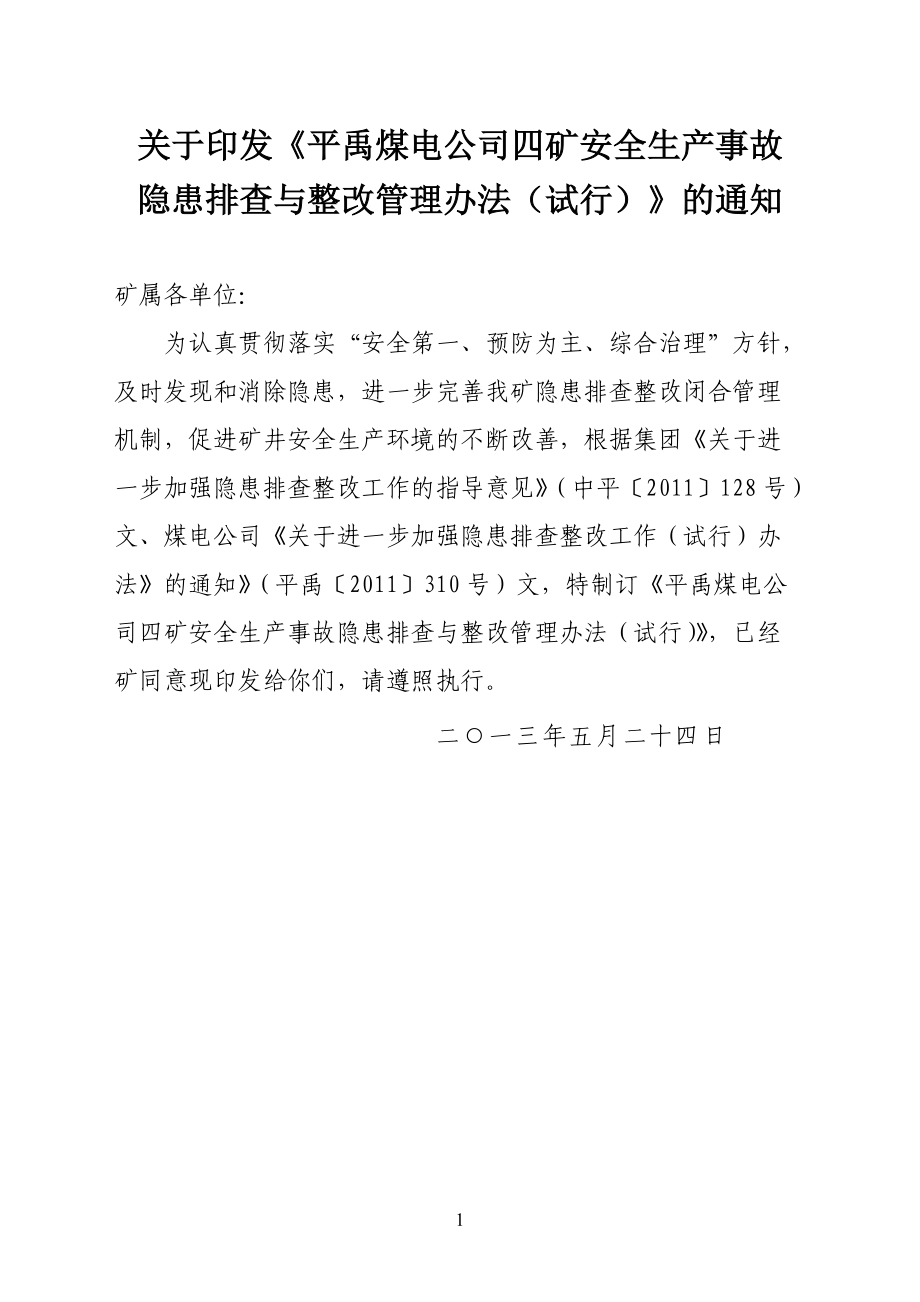 平禹四矿安全生产事故隐患排查与整改管理办法.docx_第1页