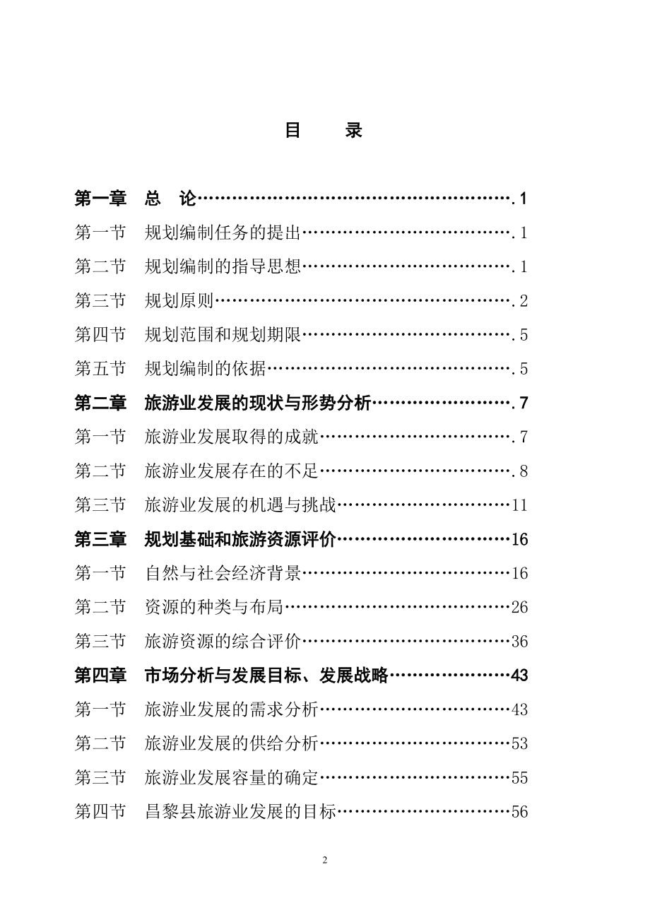 昌黎县十一五发展总体规划之专项规划.docx_第2页