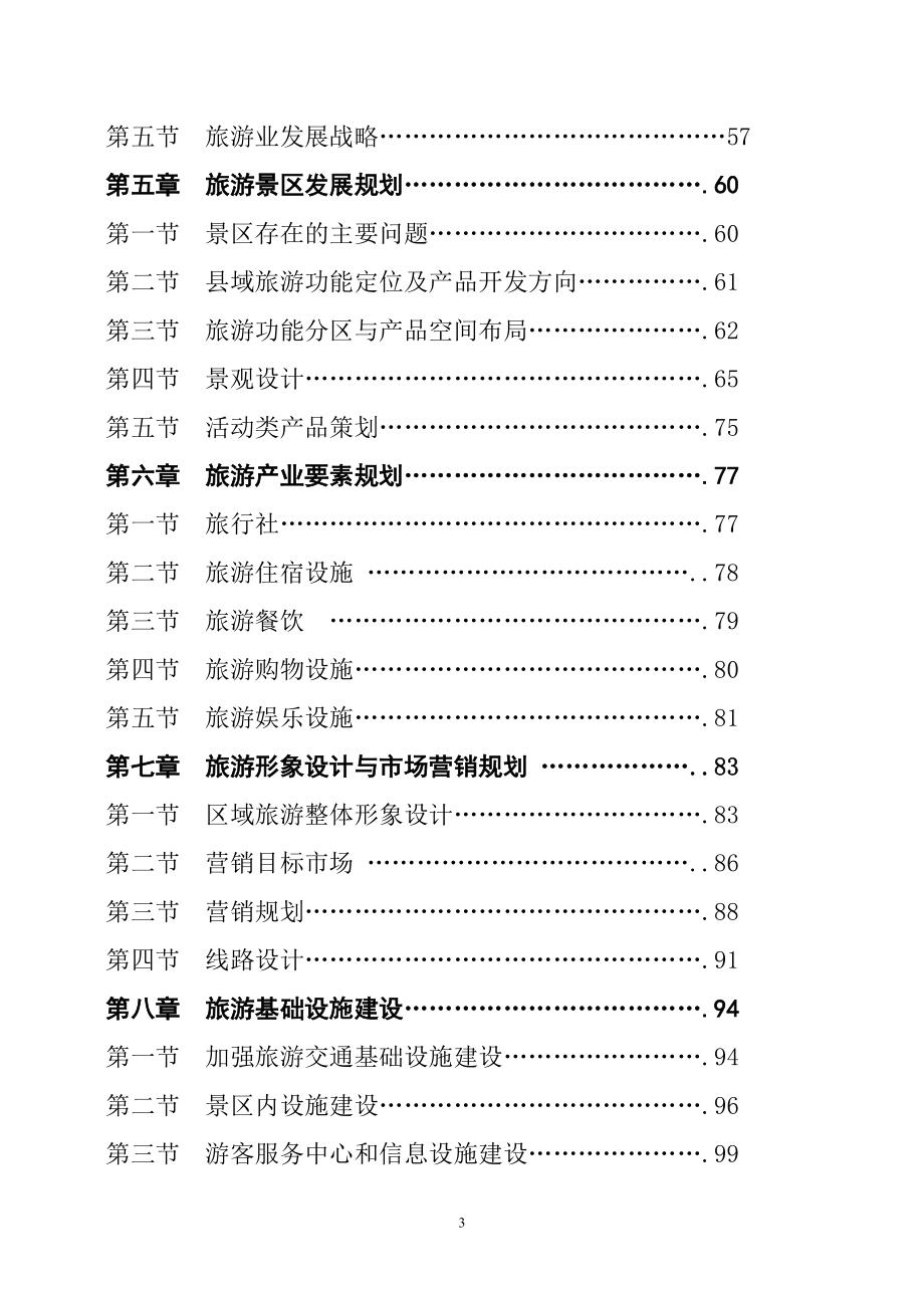 昌黎县十一五发展总体规划之专项规划.docx_第3页