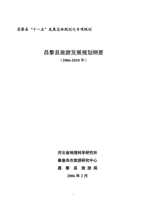 昌黎县十一五发展总体规划之专项规划.docx