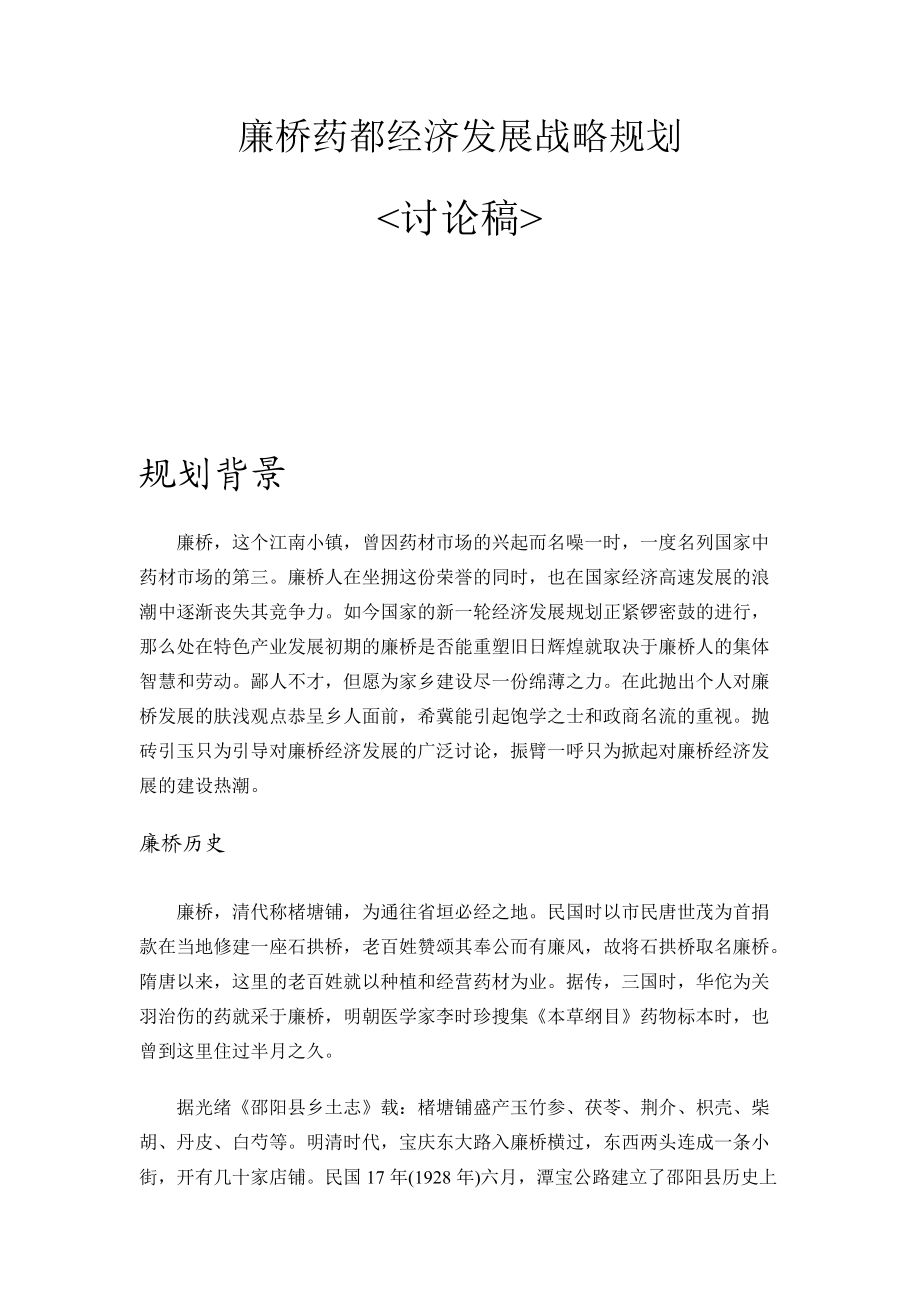 廉桥药都经济发展战略规划.docx_第1页