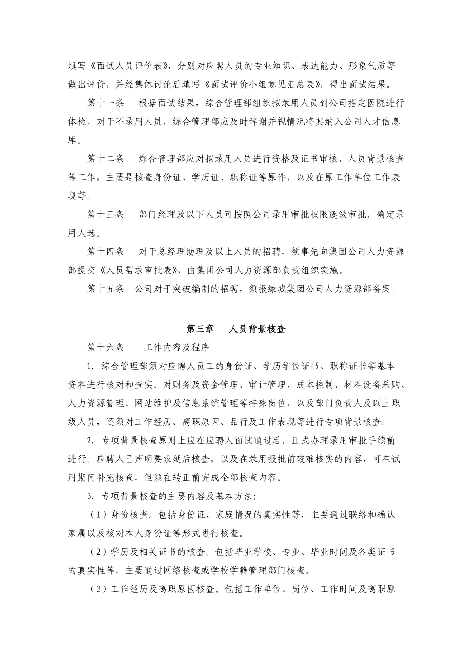 某地产人才招聘录用管理制度.docx_第2页