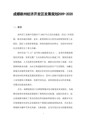 崇州经济开发区发展规划.docx