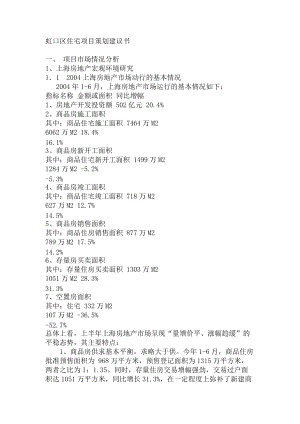 某某年上海虹口区住宅项目策划建议书.docx