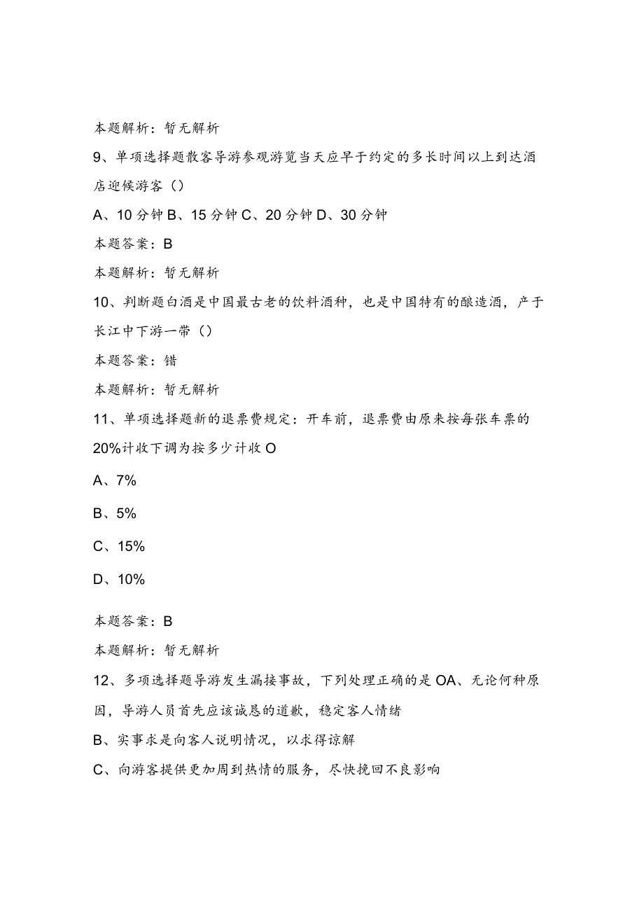 2022导游资格证考试：导游基础知识题库考点.docx_第3页