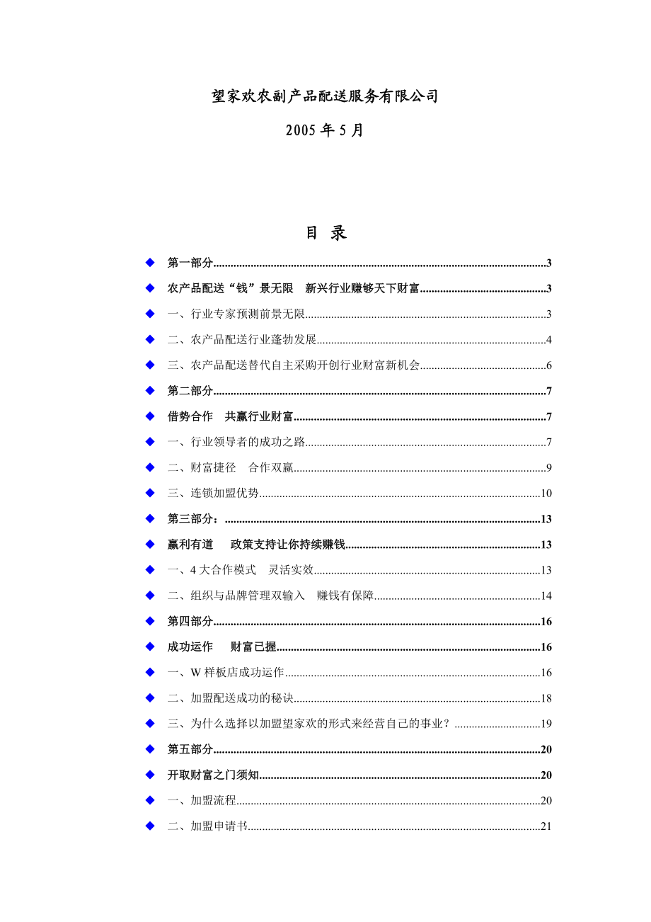 望家欢农产品配送连锁加盟手册.docx_第2页