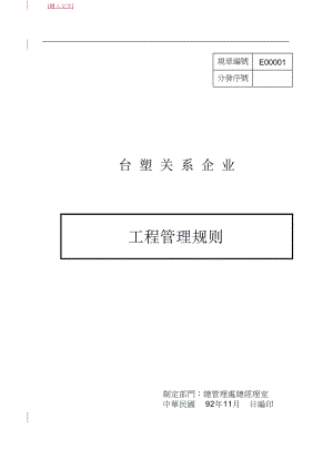 台塑关系企业工程管理规则(DOC 157页).docx